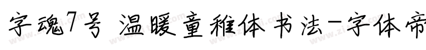 字魂7号 温暖童稚体书法字体转换